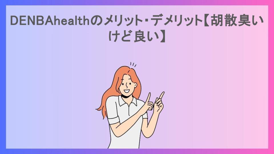 DENBAhealthのメリット・デメリット【胡散臭いけど良い】